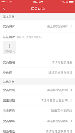 智慧黨建app之黨員認證